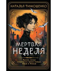 Мертвая неделя