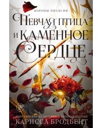 Короны Ниаксии. Певчая птица и каменное сердце. Книга первая из дилогии о тенерожденных: роман