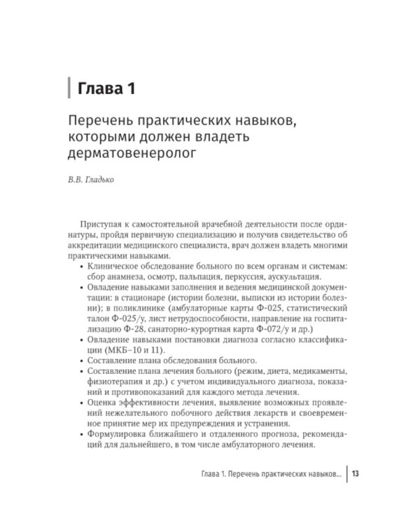 Практические навыки в дерматовенерологии: справочник