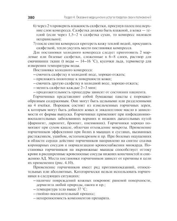 Профессиональный уход за пациентом. Младшая медицинская сестра: Учебник