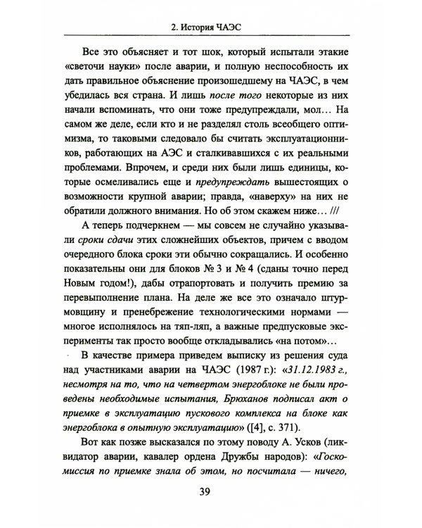 Чернобыль 30 лет спустя: Загадки и "загадки"