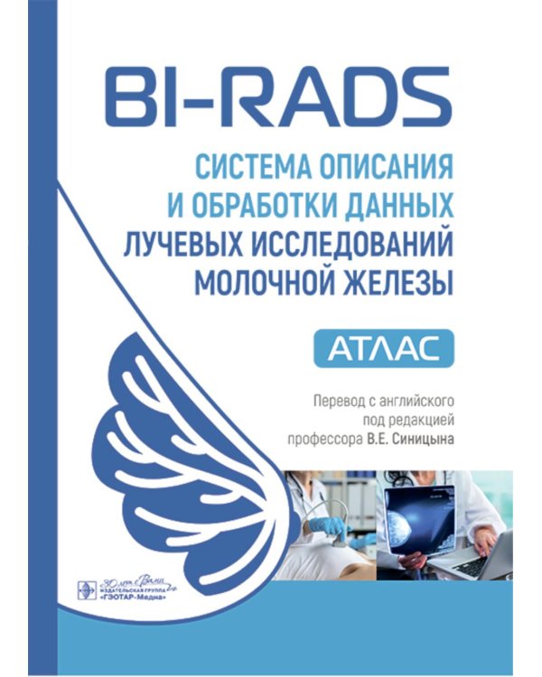 BI-RADS: система описания и обработки данных лучевых исследований молочной железы : атлас / под ред. К. Дж. Д’Орси, Э. А. Сиклза, Э. Б. Мендельсон [и 