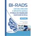 BI-RADS: система описания и обработки данных лучевых исследований молочной железы : атлас / под ред. К. Дж. Д’Орси, Э. А. Сиклза, Э. Б. Мендельсон [и 