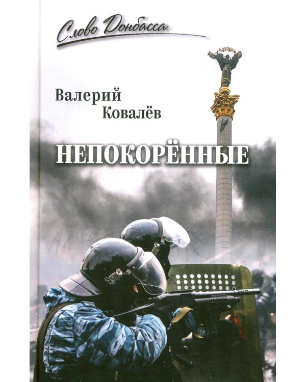 Непокоренные