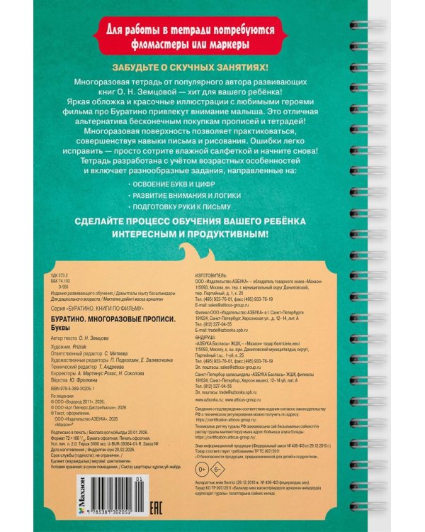 Буратино. Многоразовые прописи. Буквы