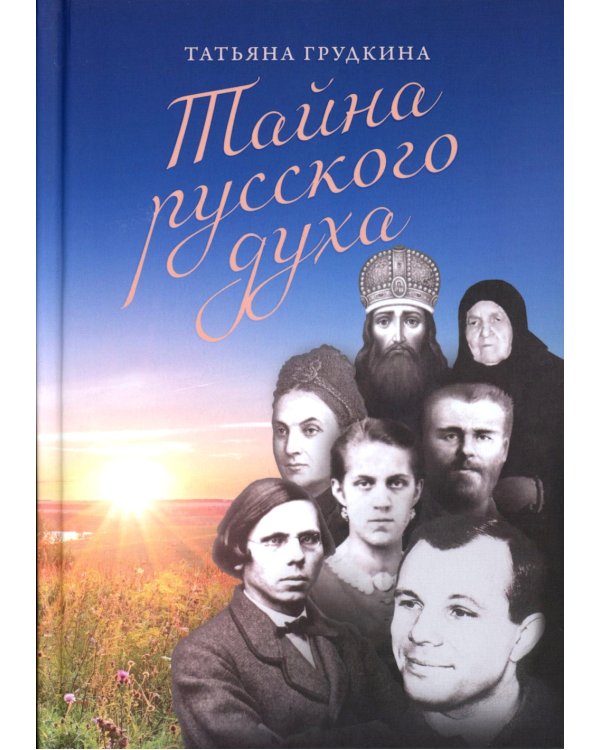 Тайна русского духа: книга об удивительных людях