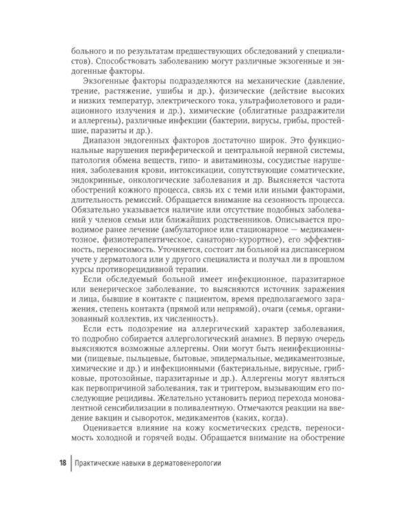 Практические навыки в дерматовенерологии: справочник