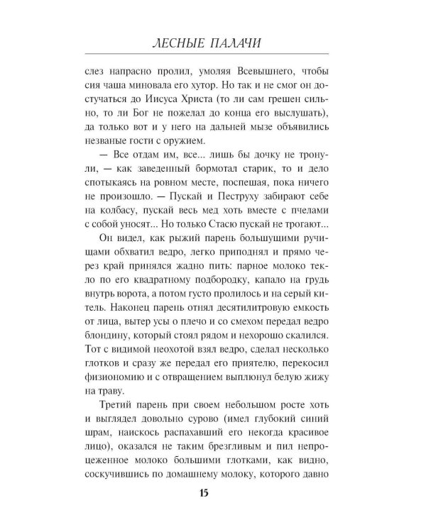 Лесные палачи