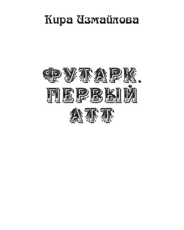 Футарк. Первый атт