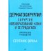 Дерматохирургия. Хирургия новообразований кожи и ее придатков: практическое руководство
