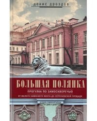 Большая Полянка. Прогулка по Замоскворечью от Малого Каменного моста до Серпуховской площади