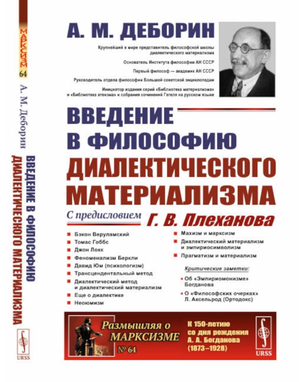 Введение в философию диалектического материализма. С предисловием Г. В. Плеханова. Приложения: А. Богданов `Эмпириомонизм`, А. Аксельрод (Ортодокс) `Ф