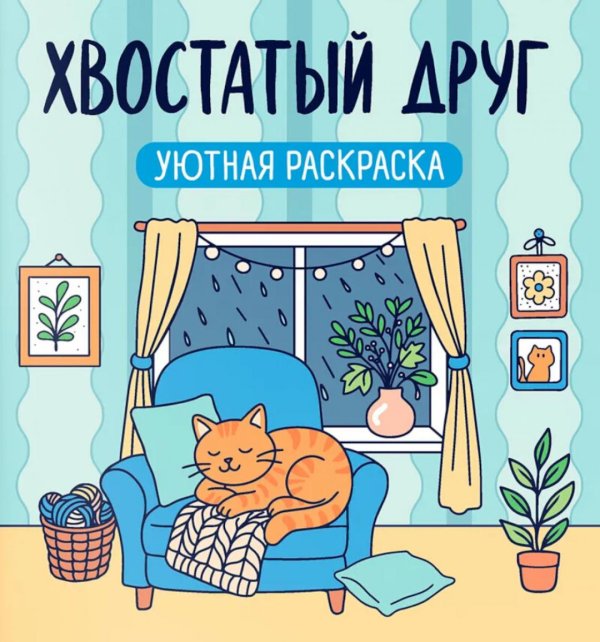 Обложка книги «Хвостатый друг: уютная раскраска. 2-е изд» — None, ISBN 9785222497029