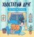 Обложка книги «Хвостатый друг: уютная раскраска. 2-е изд» — None, ISBN 9785222497029