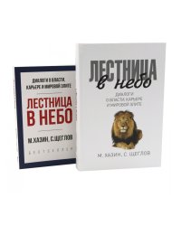 Лестница в небо. Диалоги о власти, карьере и мировой элите; Лестница в небо. Краткая версия (комплект из 2-х книг)