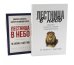 Обложка книги «Лестница в небо. Диалоги о власти, карьере и мировой элите; Лестница в небо. Краткая версия (комплект из 2-х книг)» — Хазин Михаил Леонидович;Щеглов Сергей И., ISBN 9785885403504