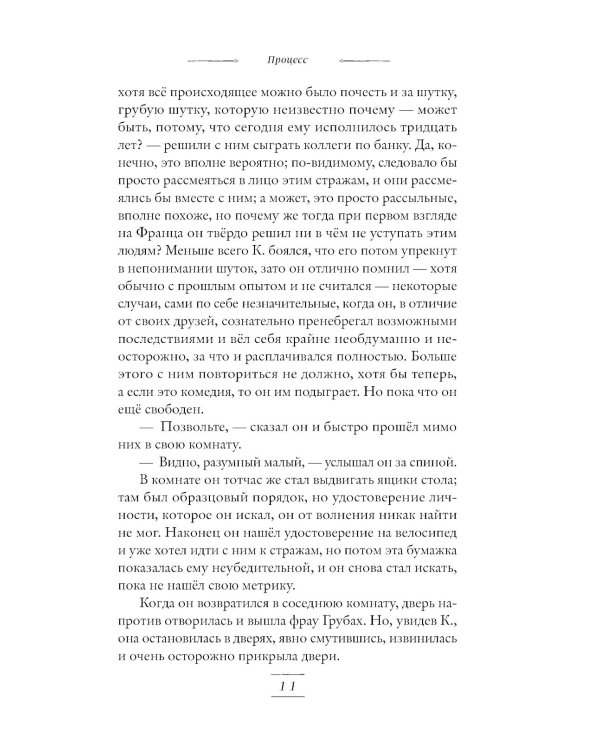 Процесс: роман. Новеллы