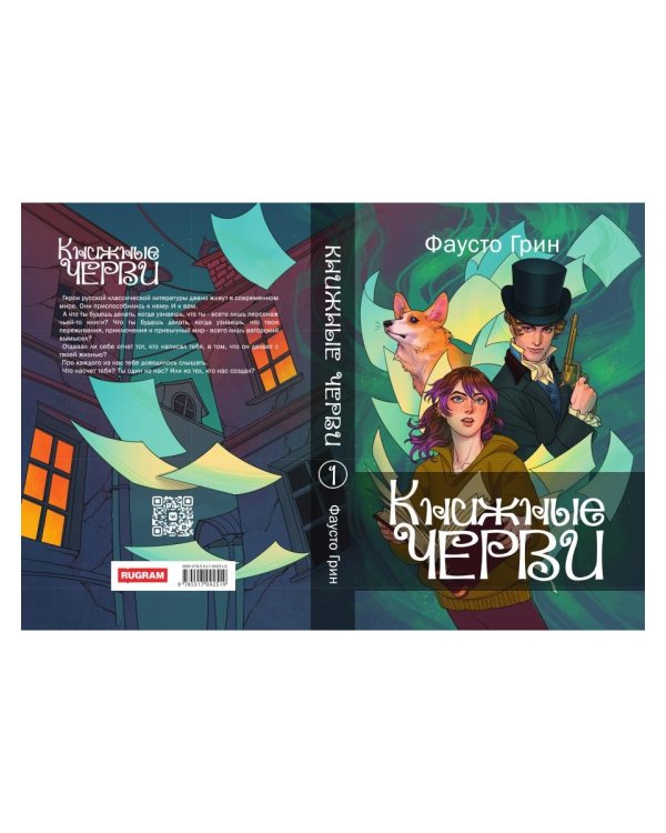 Книжные черви. Том 1