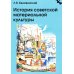Gaudeamus История советской материальной культуры: Учебное пособие для вузов