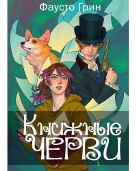 Книжные черви. Том 1