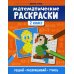 Математические раскраски: 2 кл. 3-е изд