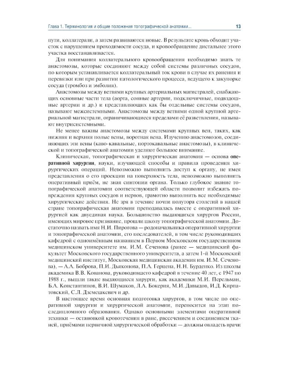 Топографическая анатомия и оперативная хирургия: Учебник. 3-е изд., перераб. и доп