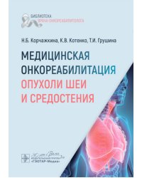 Медицинская онкореабилитация. Опухоли шеи и средостения