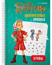 Буратино. Многоразовые прописи. Буквы