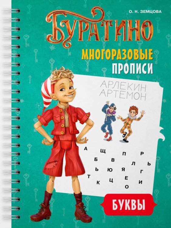 Буратино. Многоразовые прописи. Буквы