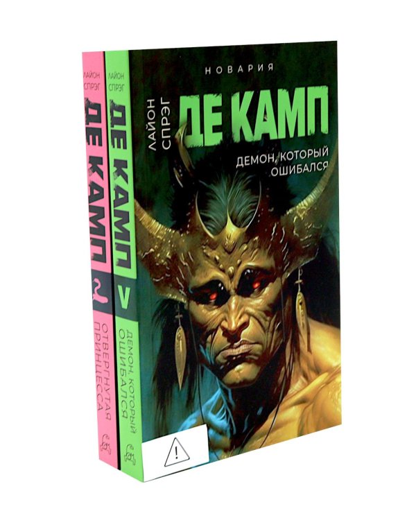 Дополнительное изображение книги «Де Камп. Ч. 2 (комплект из 2-х книг)»