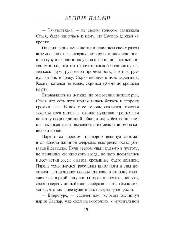 Лесные палачи