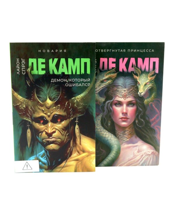 Дополнительное изображение книги «Де Камп. Ч. 2 (комплект из 2-х книг)»