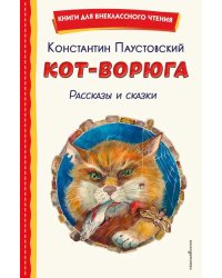 Кот-ворюга. Рассказы и сказки