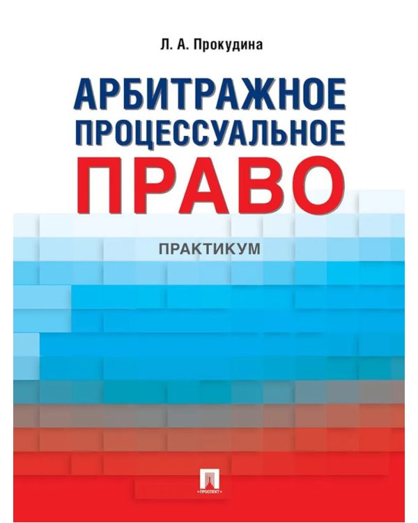 Арбитражное процессуальное право: практикум