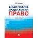 Арбитражное процессуальное право: практикум