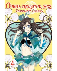 Очень приятно, бог, т. 4