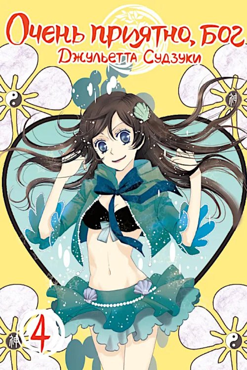 Очень приятно, бог, т. 4 Очень приятно, бог, т. 4