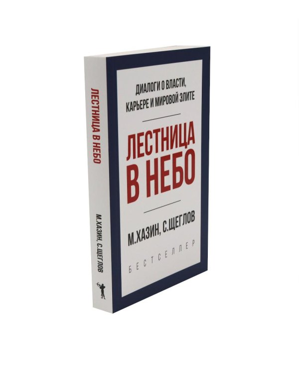 Дополнительное изображение книги «Лестница в небо. Диалоги о власти, карьере и мировой элите; Лестница в небо. Краткая версия (комплект из 2-х книг)»