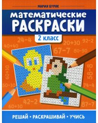 Математические раскраски: 2 кл. 3-е изд