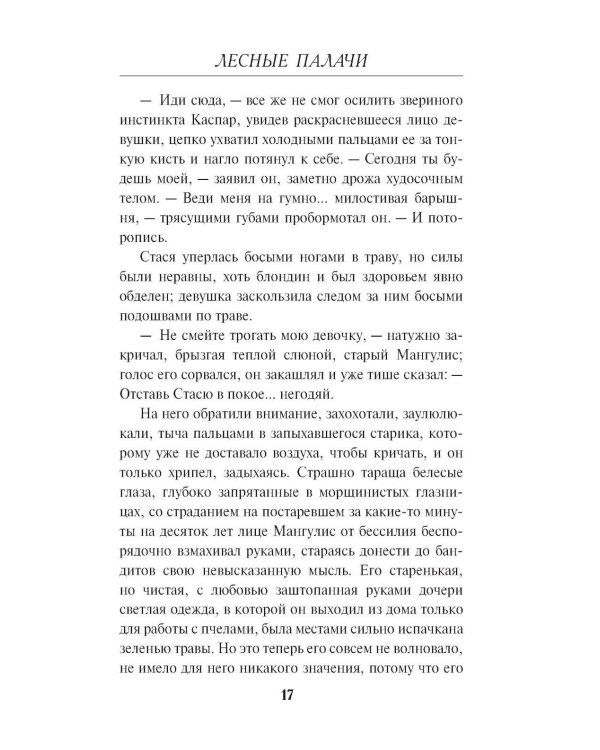 Лесные палачи