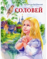 Соловей