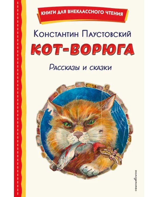 Кот-ворюга. Рассказы и сказки