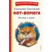 Кот-ворюга. Рассказы и сказки