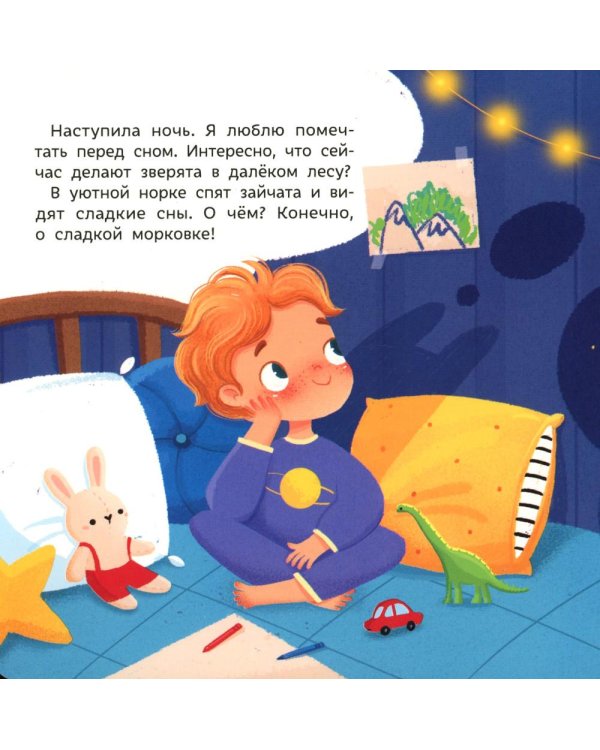 Спокойной ночи, животные леса!. 5-е изд