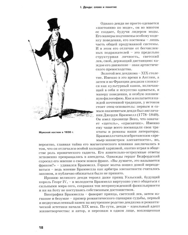 Денди: мода, литература, стиль жизни. 6-е изд