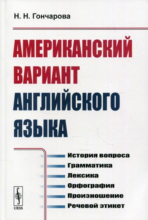 Американский вариант английского языка. История вопроса. Грамматика. Лексика. Орфография. Произношение. Речевой этикет