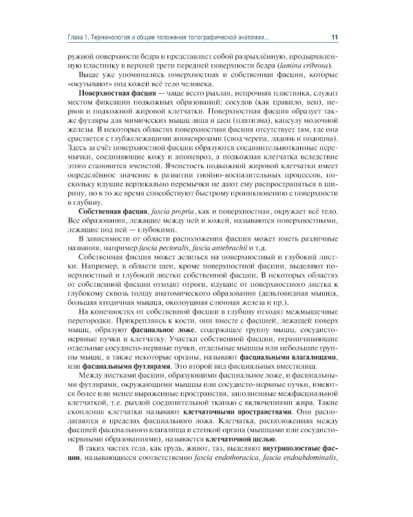 Топографическая анатомия и оперативная хирургия: Учебник. 3-е изд., перераб. и доп