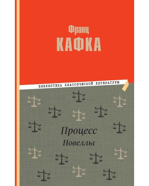 Процесс: роман. Новеллы