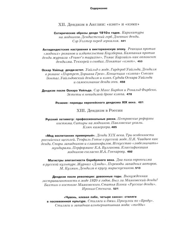 Денди: мода, литература, стиль жизни. 6-е изд