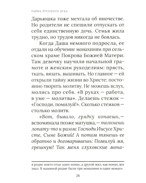 Тайна русского духа: книга об удивительных людях